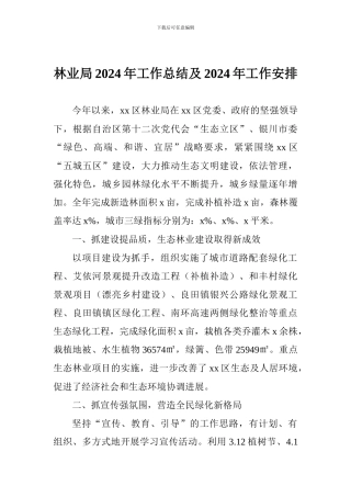 林业局2024年工作总结及2024年工作安排