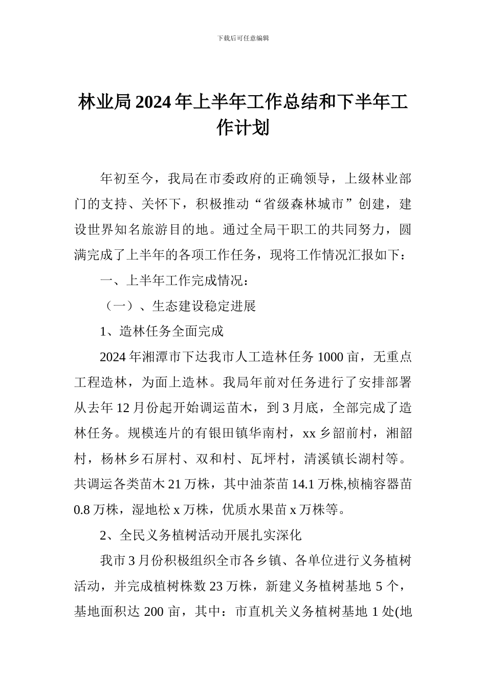 林业局2024年上半年工作总结和下半年工作计划_第1页