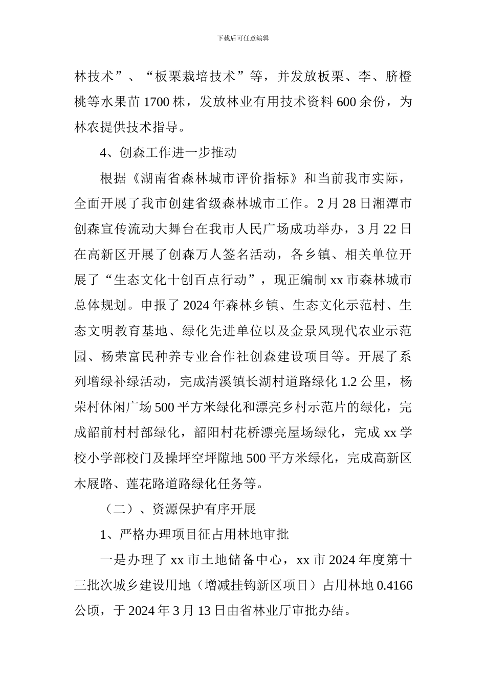 林业局2024年上半年工作总结和下半年工作计划_第3页