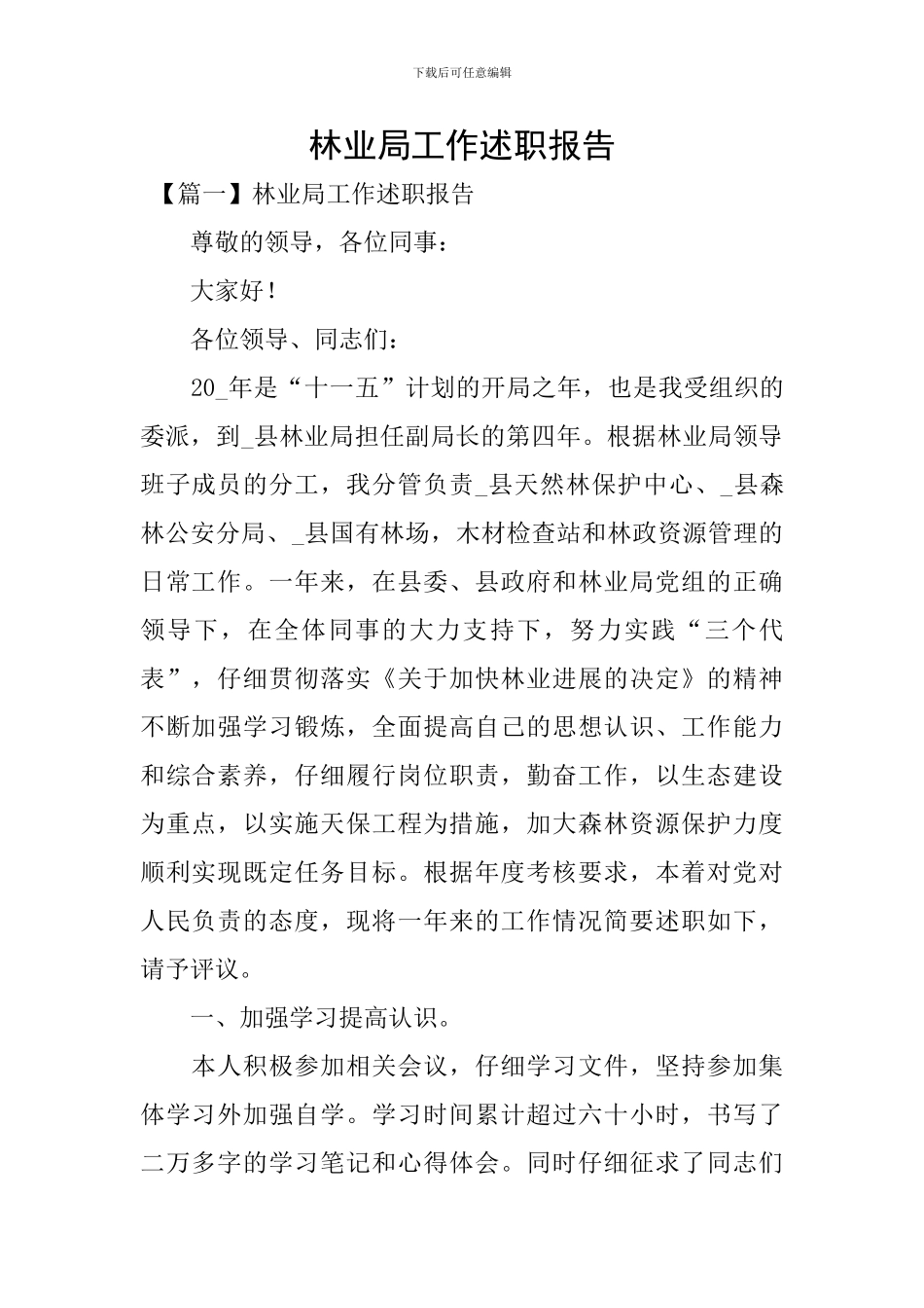 林业局工作述职报告_第1页