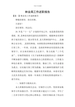 林业局工作述职报告
