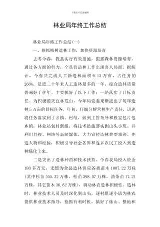 林业局年终工作总结