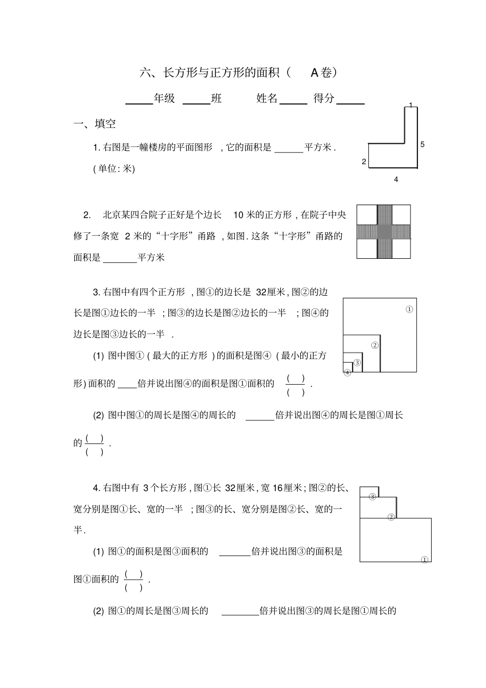 三年级奥数专题：长方形与正方形的面积A_第1页