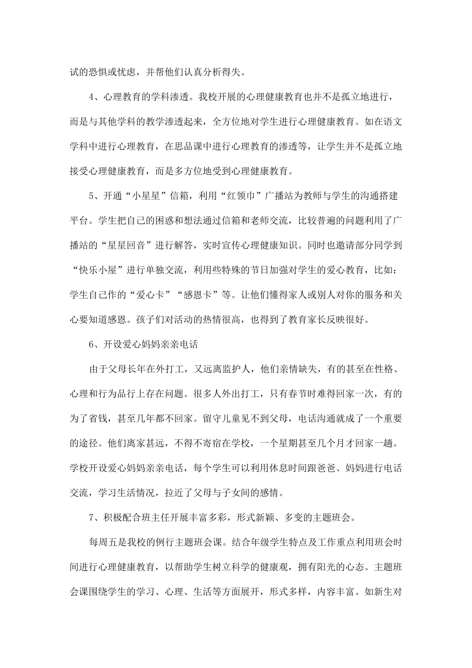 小学心理健康教育总结_第3页