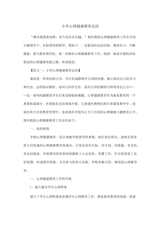 小学心理健康教育总结