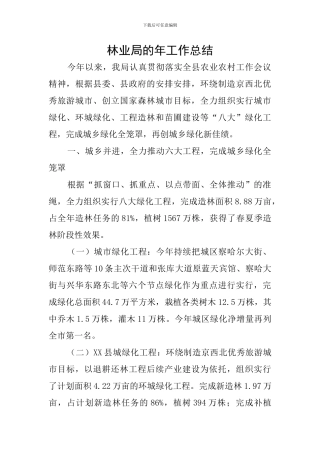 林业局的年工作总结