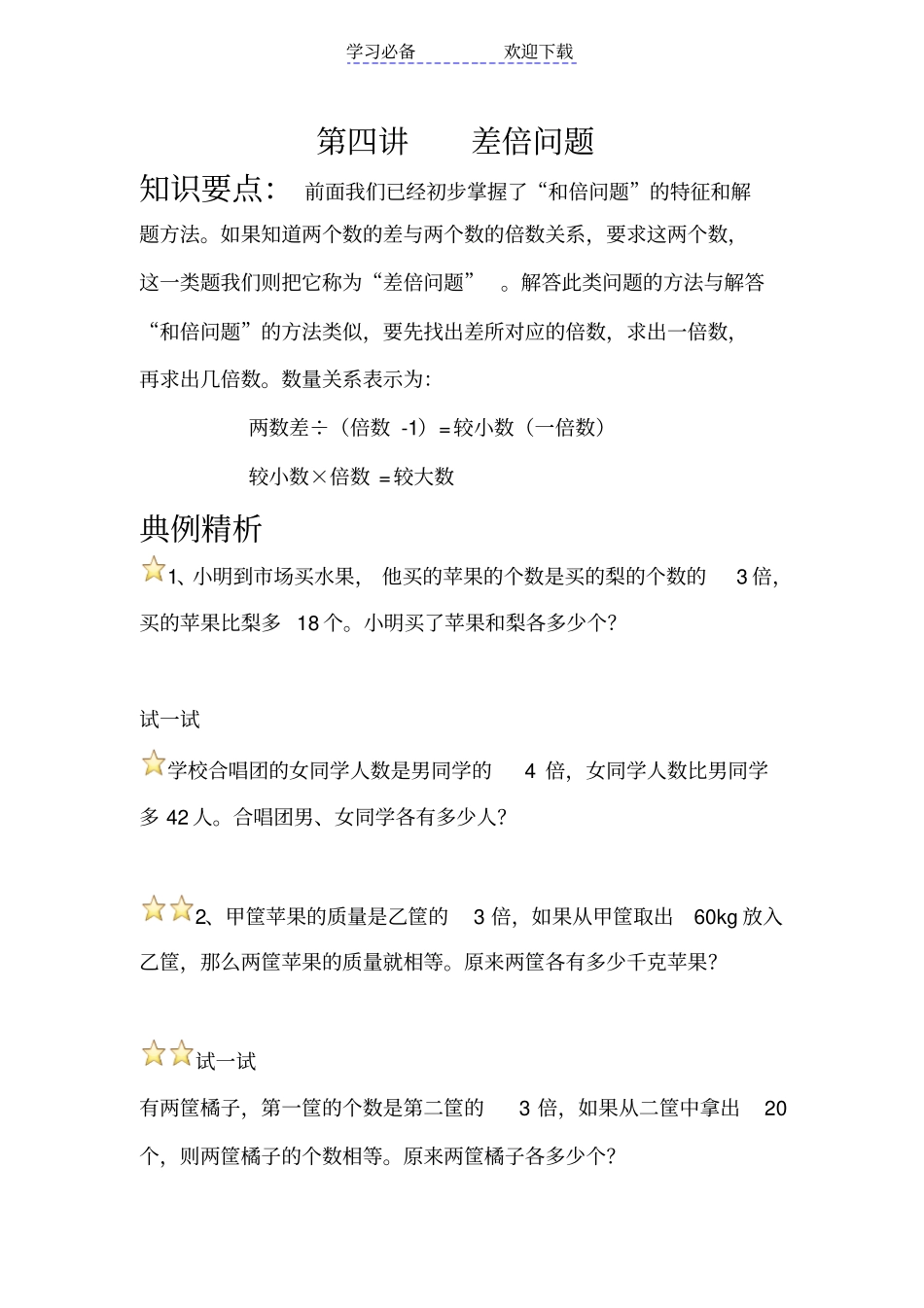 三年级奥数差倍问题_第1页