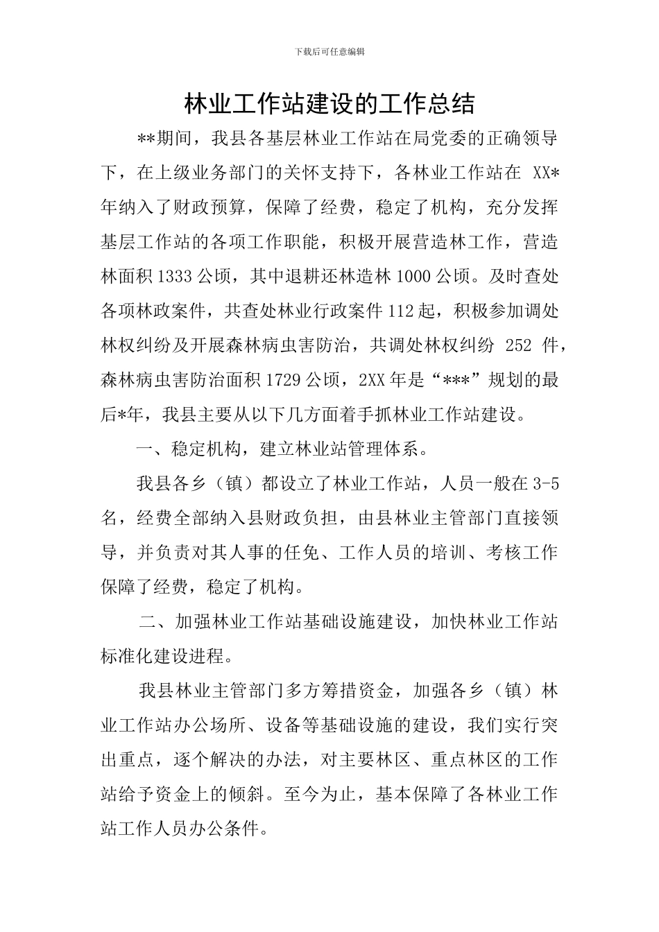 林业工作站建设的工作总结_第1页