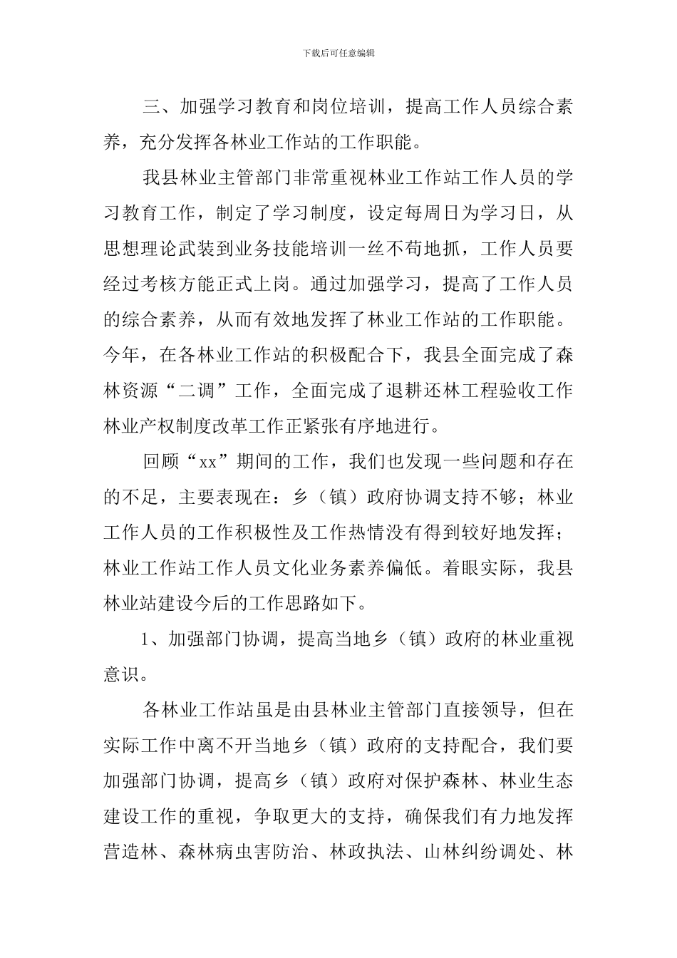 林业工作站建设的工作总结_第2页