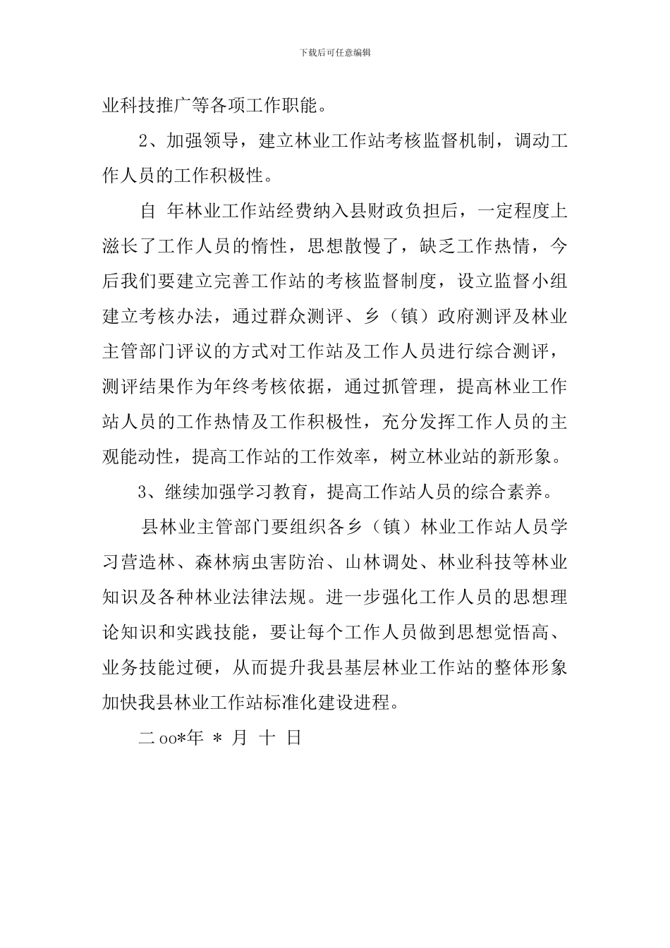 林业工作站建设的工作总结_第3页