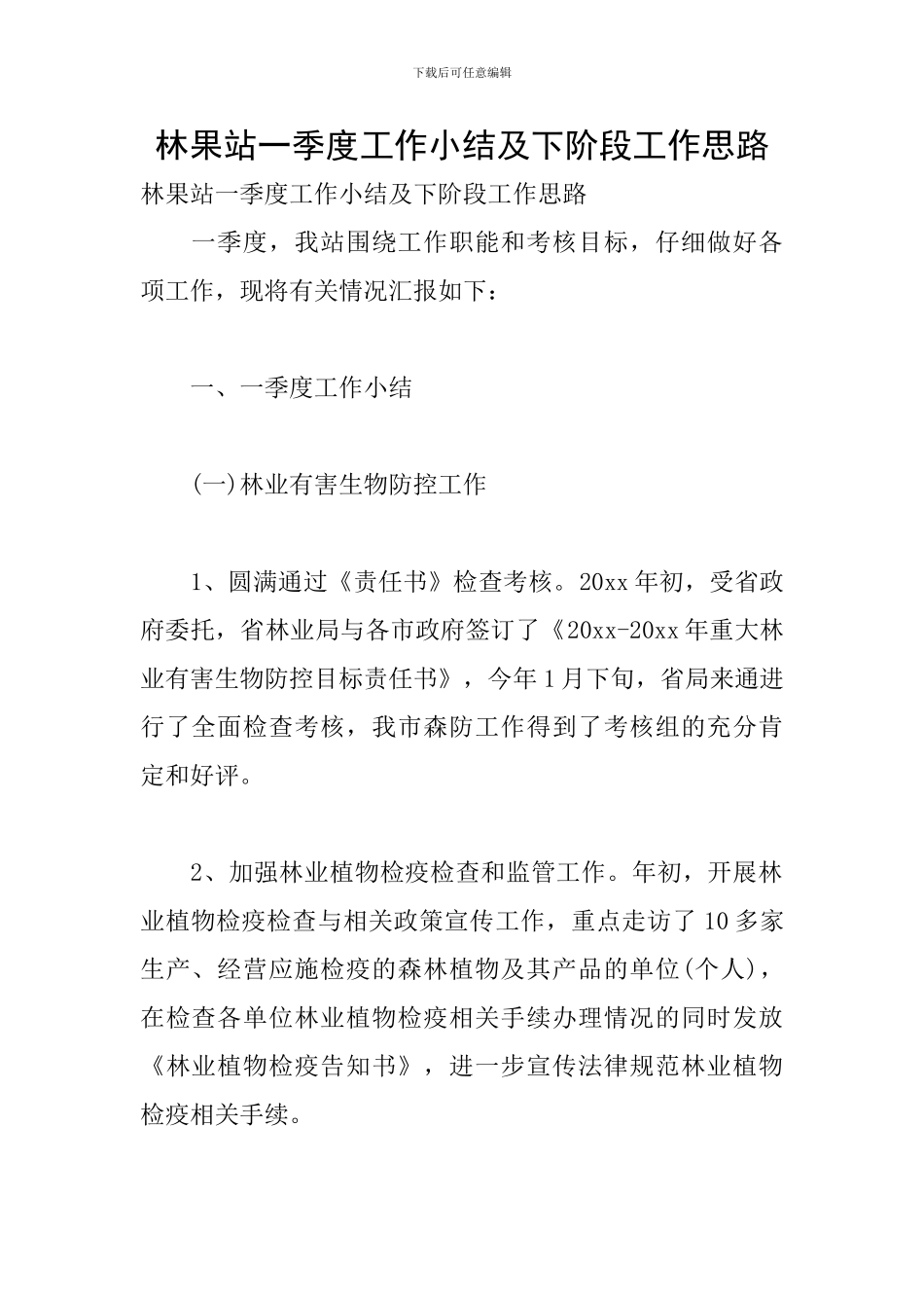 林果站一季度工作小结及下阶段工作思路_第1页
