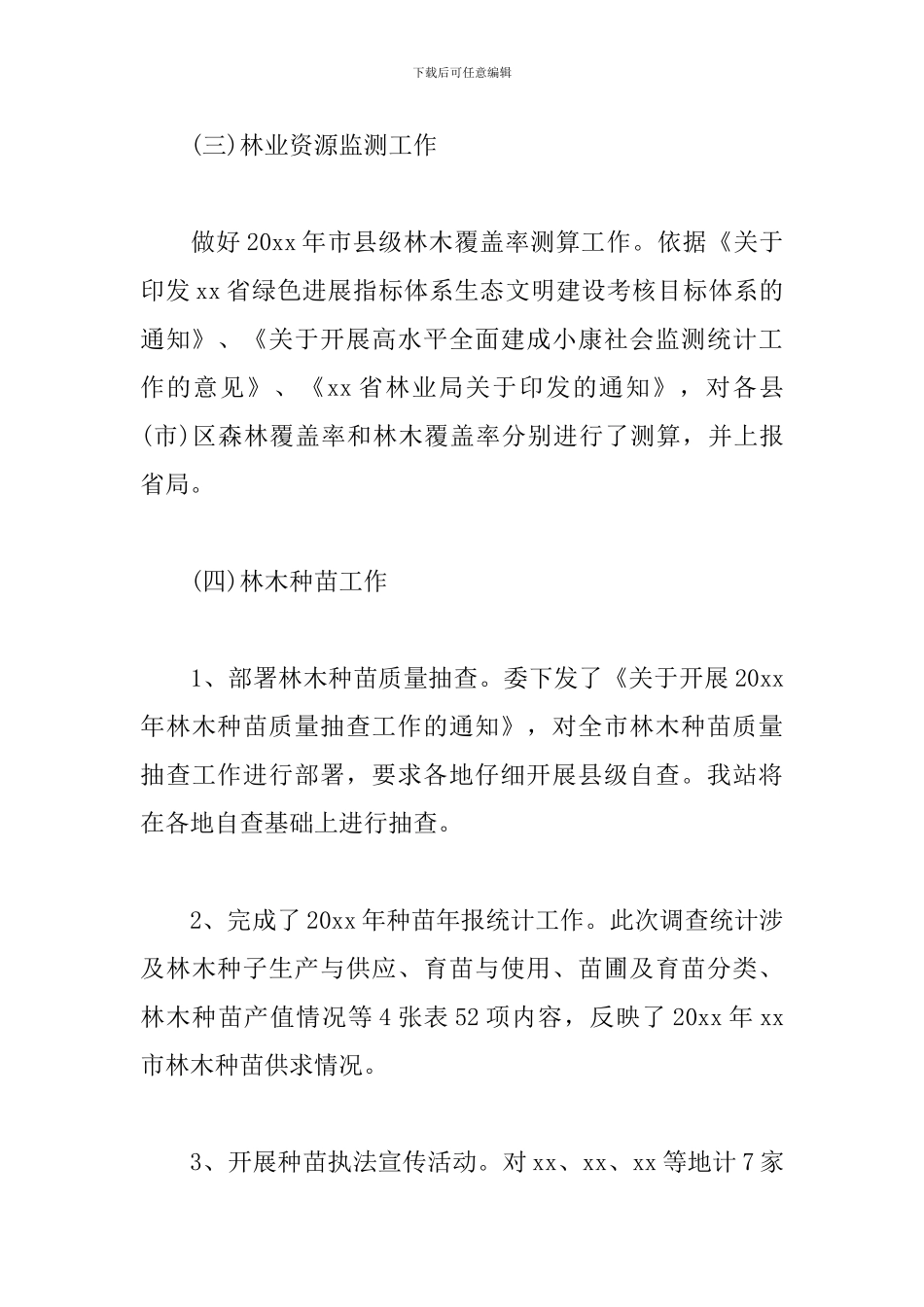 林果站一季度工作小结及下阶段工作思路_第3页