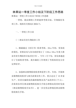 林果站一季度工作小结及下阶段工作思路