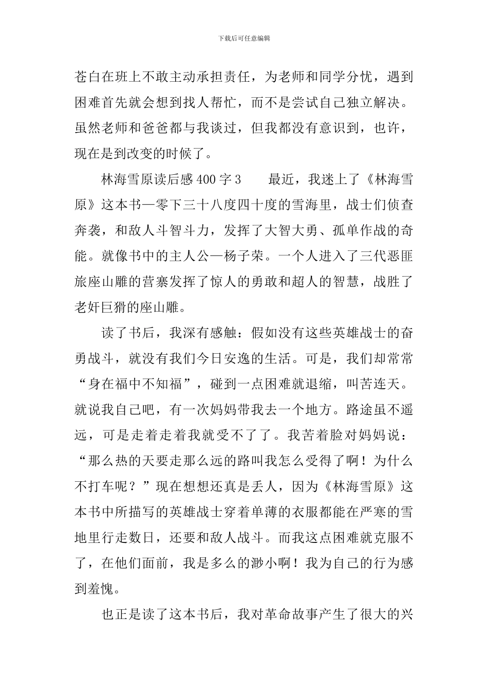 林海雪原读后感范文400字_第3页