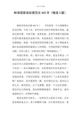 林海雪原读后感范文400字