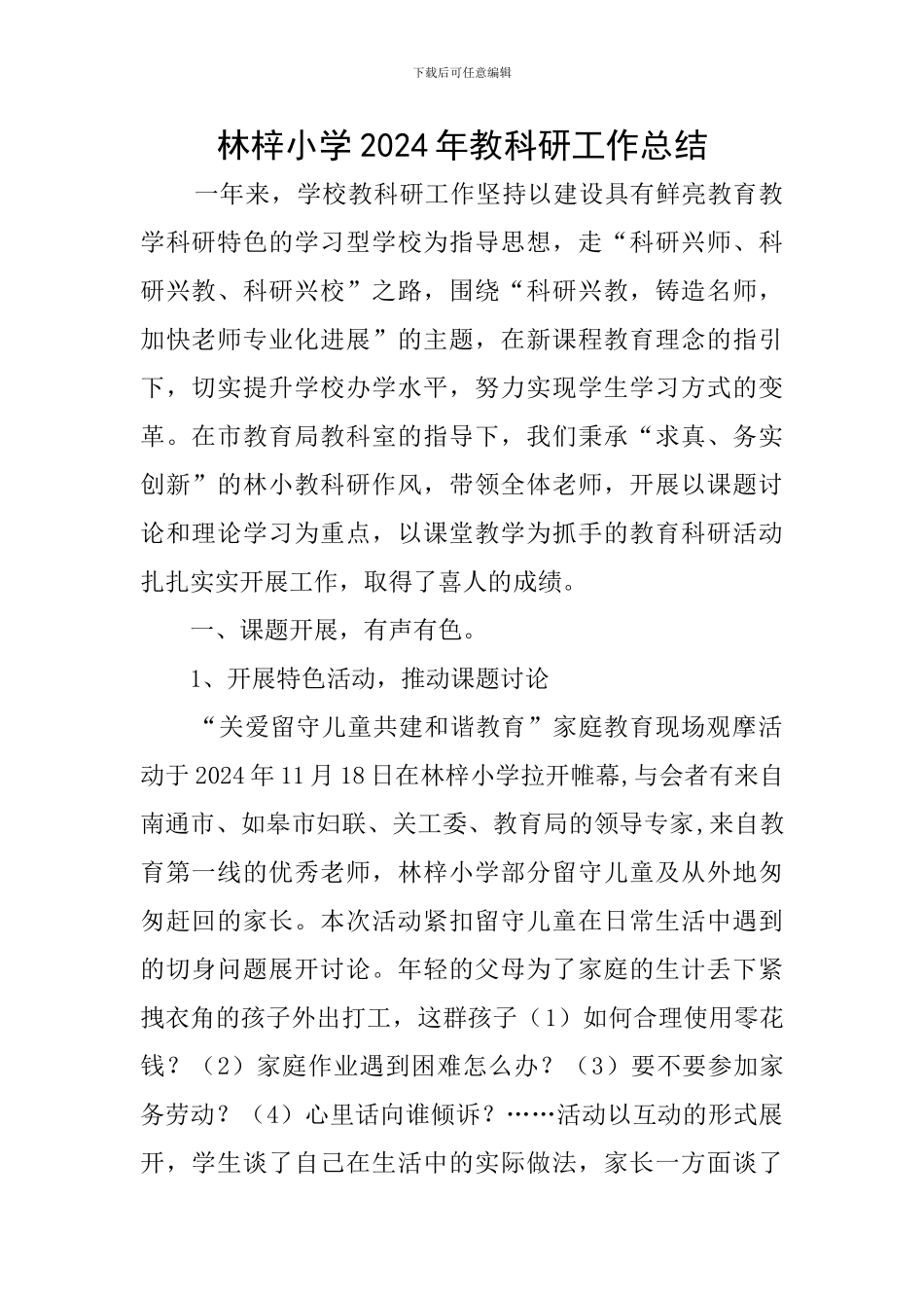 林梓小学2024年教科研工作总结_第1页