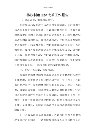林权制度主体改革工作报告