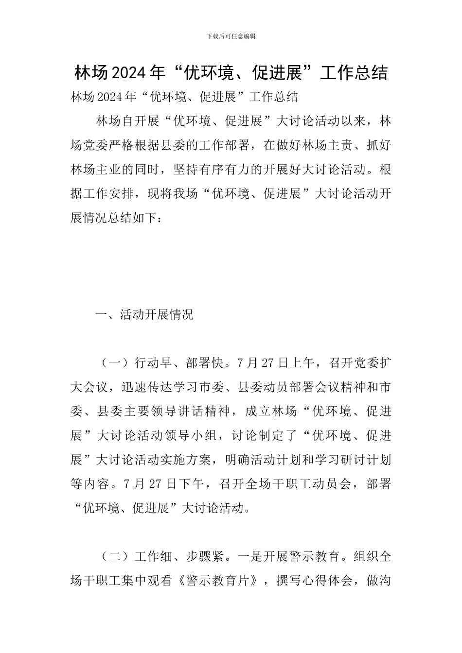 林场2024年“优环境、促发展”工作总结_第1页