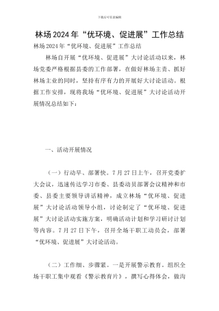 林场2024年“优环境、促发展”工作总结