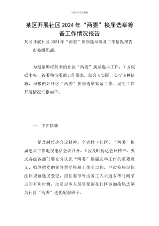 某区开展社区2024年“两委”换届选举筹备工作情况报告