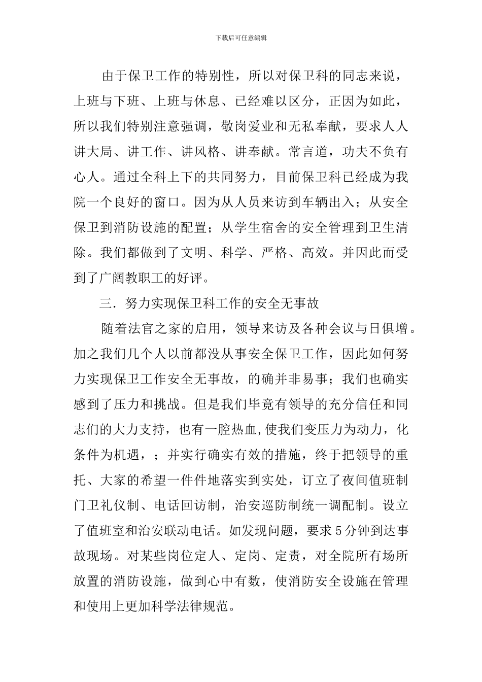 某中学保卫科科长述职报告_第2页