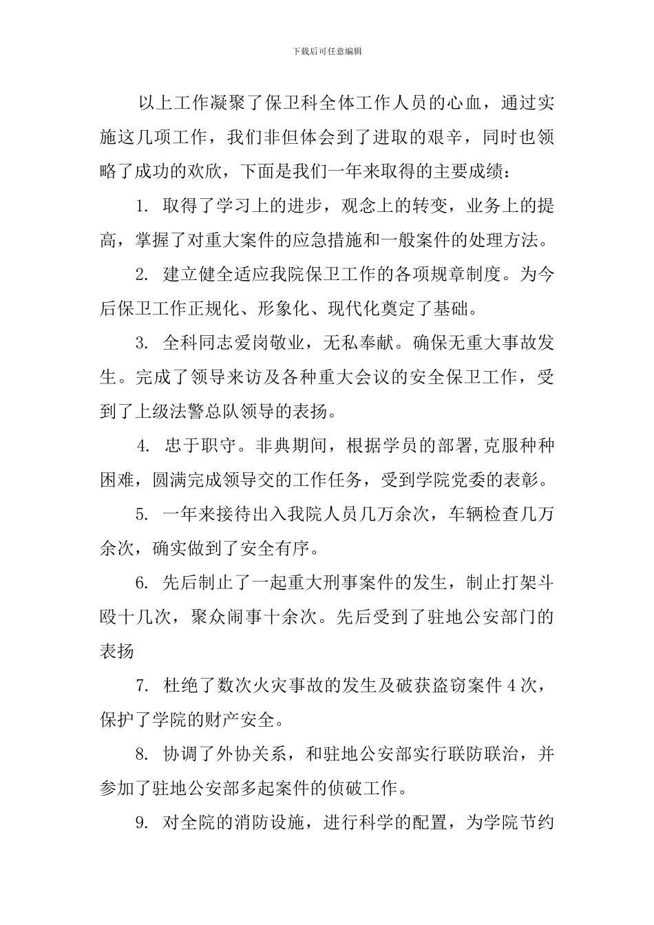 某中学保卫科科长述职报告_第3页