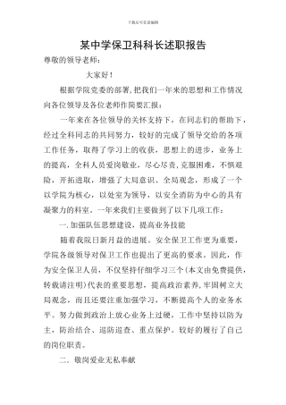 某中学保卫科科长述职报告