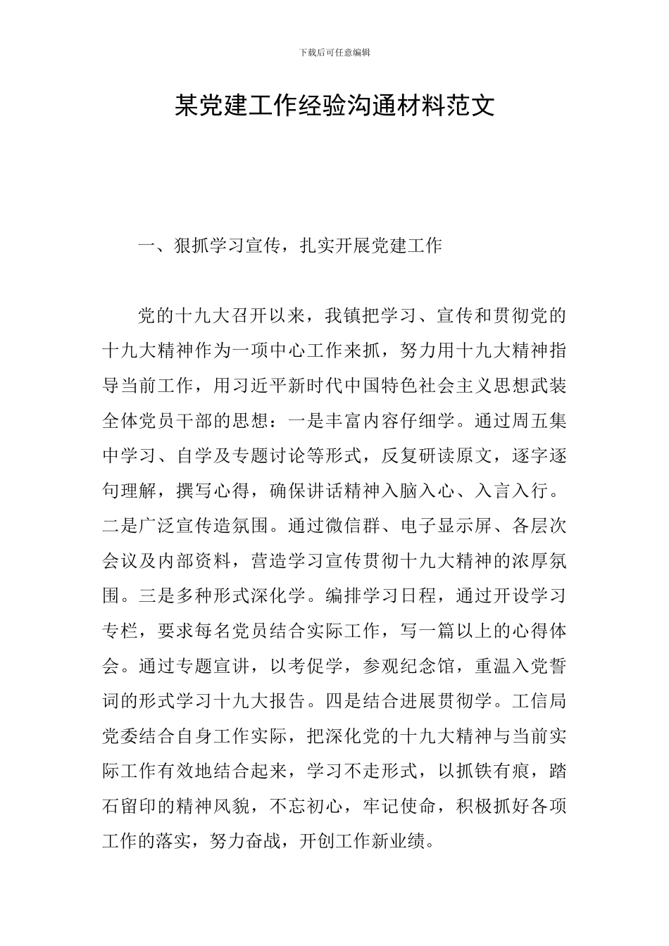 某党建工作经验交流材料范文_第1页