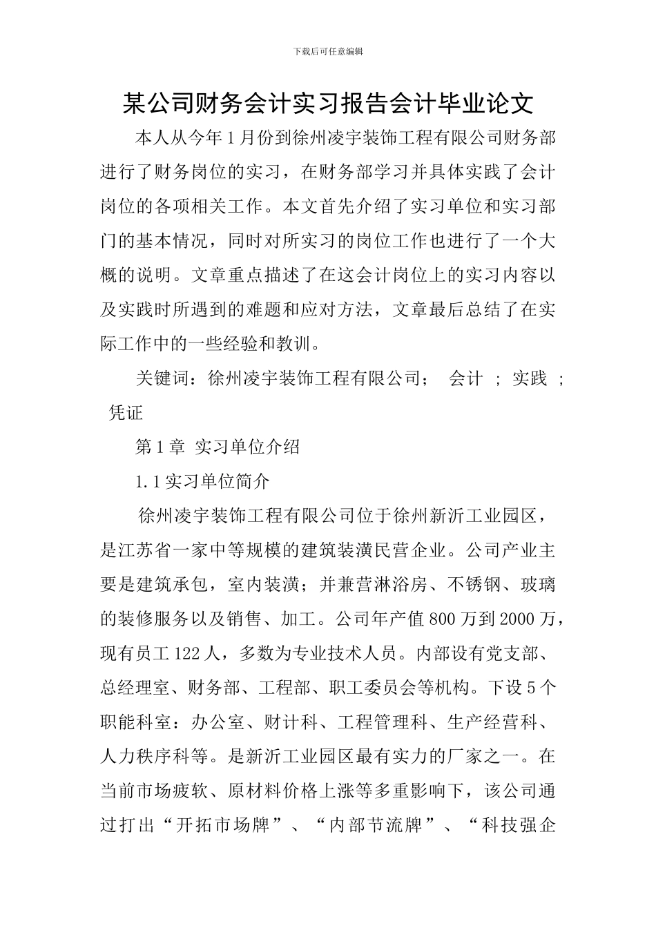 某公司财务会计实习报告会计毕业论文_第1页