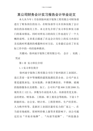 某公司财务会计实习报告会计毕业论文