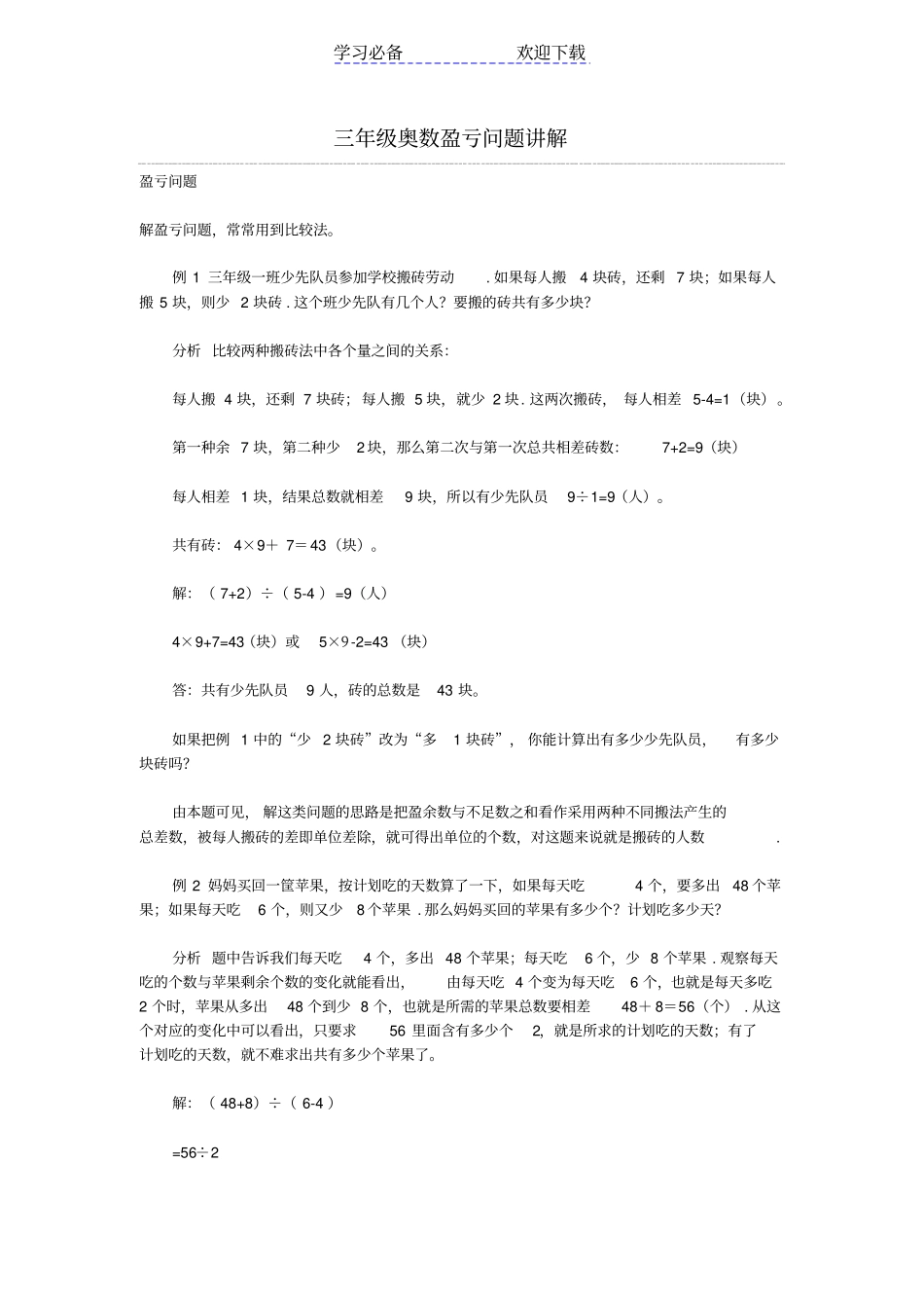 三年级奥数盈亏问题讲解_第1页