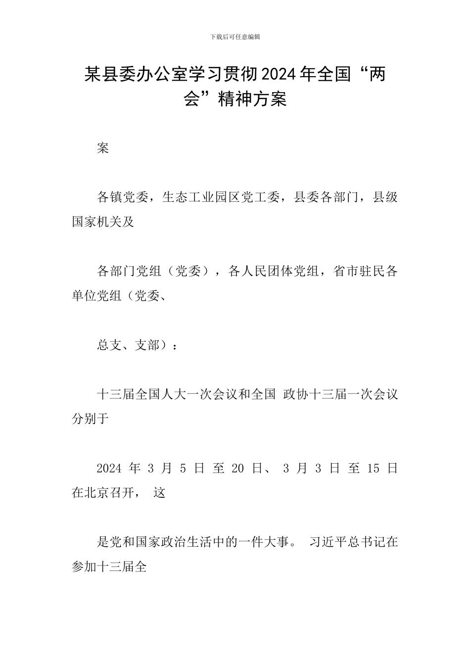 某县委办公室学习贯彻2024年全国“两会”精神方案_第1页