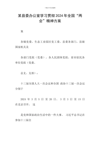 某县委办公室学习贯彻2024年全国“两会”精神方案