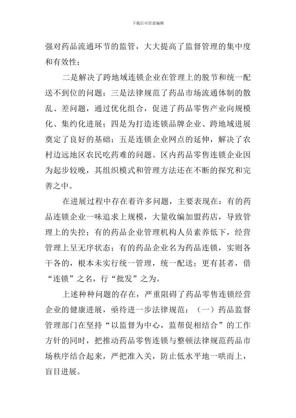 某区药品零售连锁企业发展的调查报告_第2页