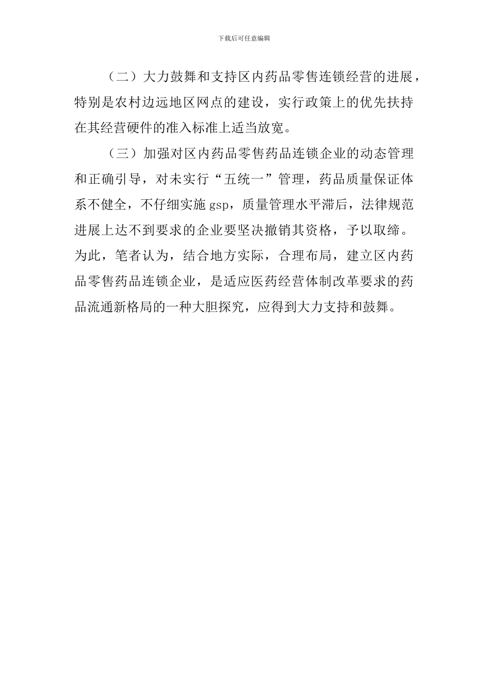 某区药品零售连锁企业发展的调查报告_第3页