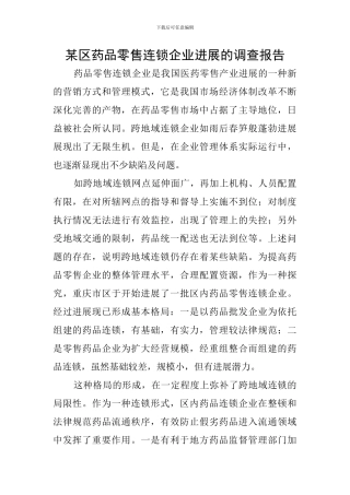 某区药品零售连锁企业发展的调查报告