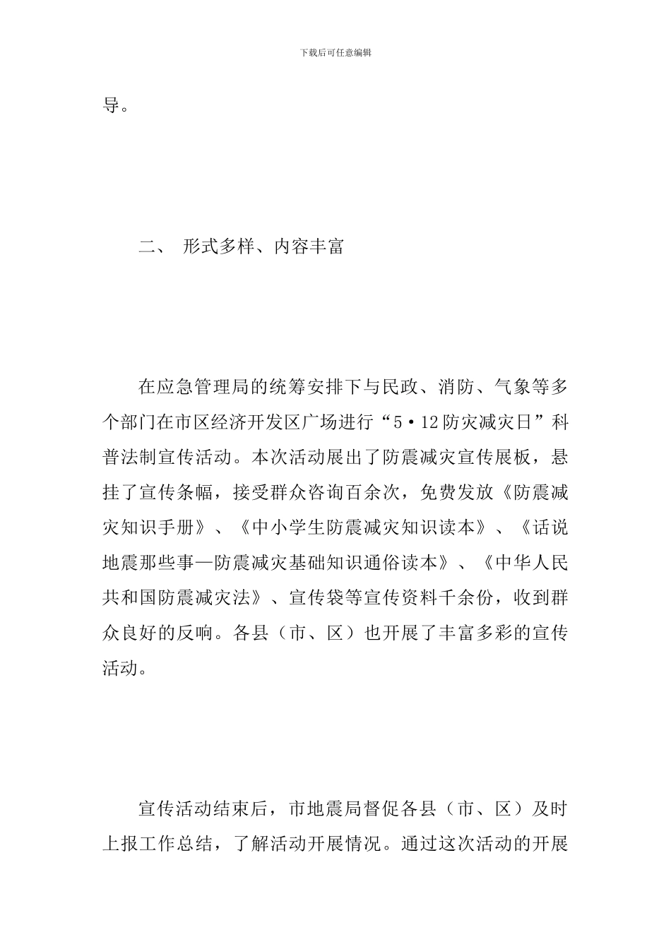 某地震局防灾减灾宣传活动总结范文_第2页