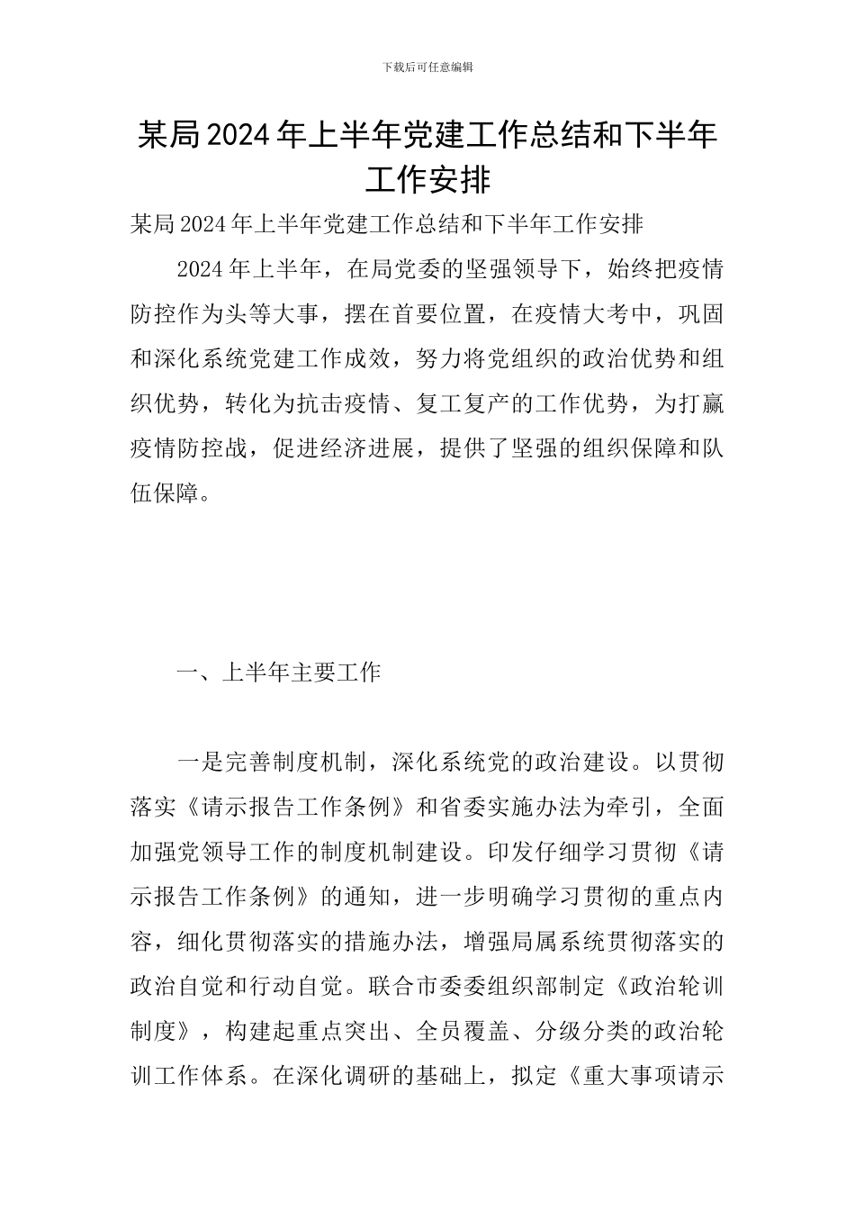 某局2024年上半年党建工作总结和下半年工作安排_第1页