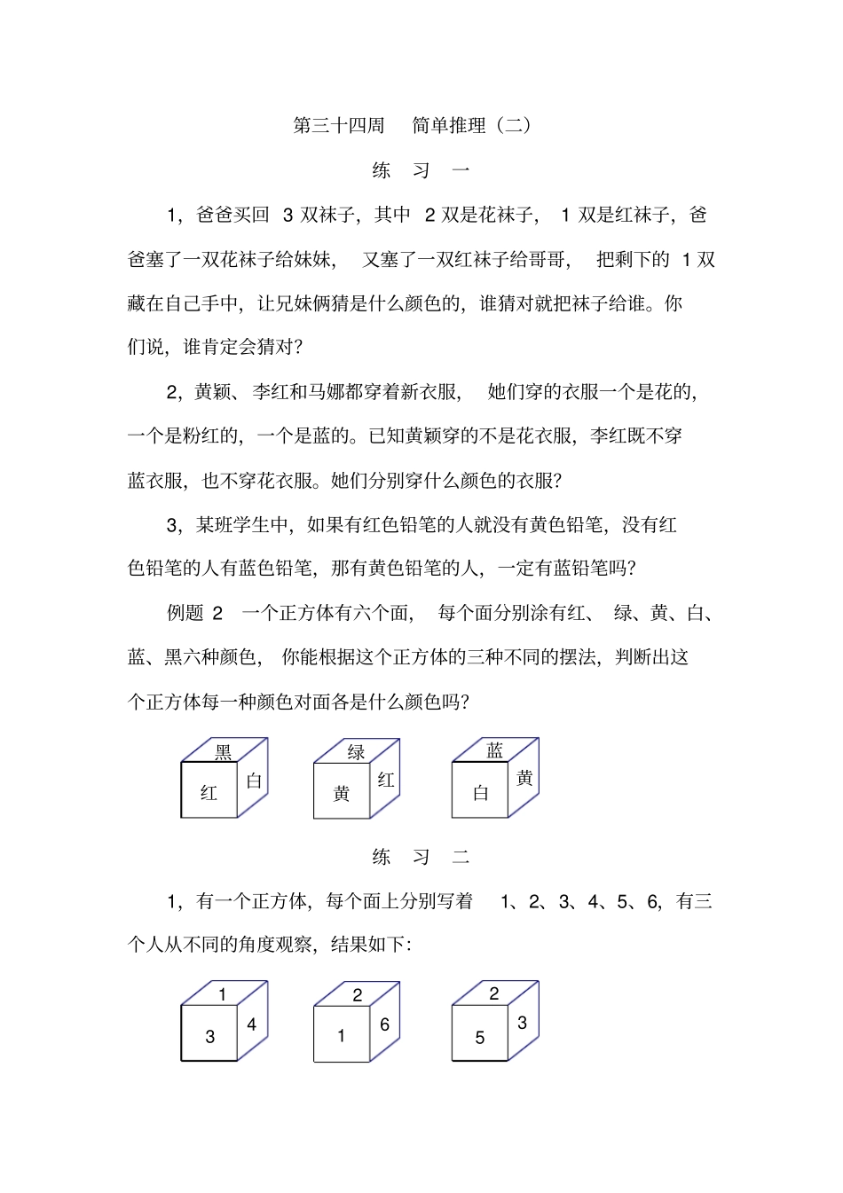三年级奥数第34讲--简单推理二_第1页