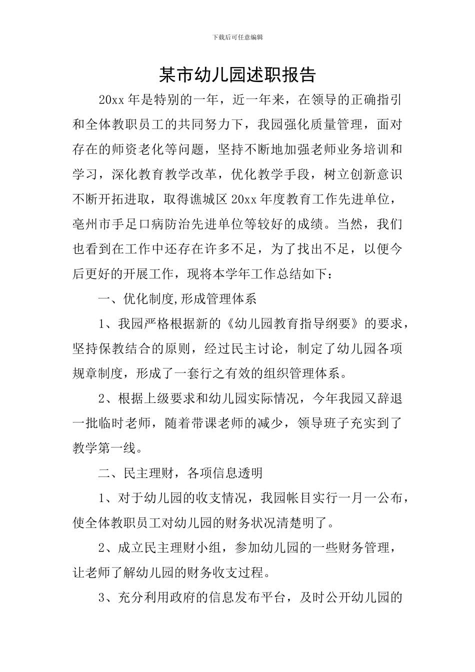 某市幼儿园述职报告_第1页