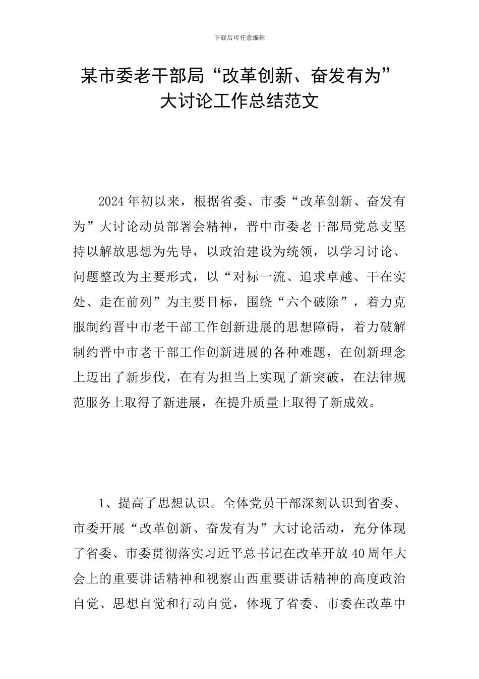 某市委老干部局“改革创新、奋发有为”大讨论工作总结范文_第1页