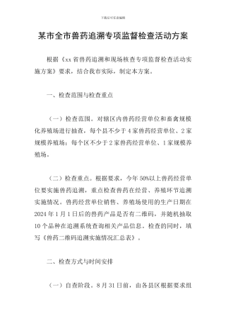 某市全市兽药追溯专项监督检查活动方案