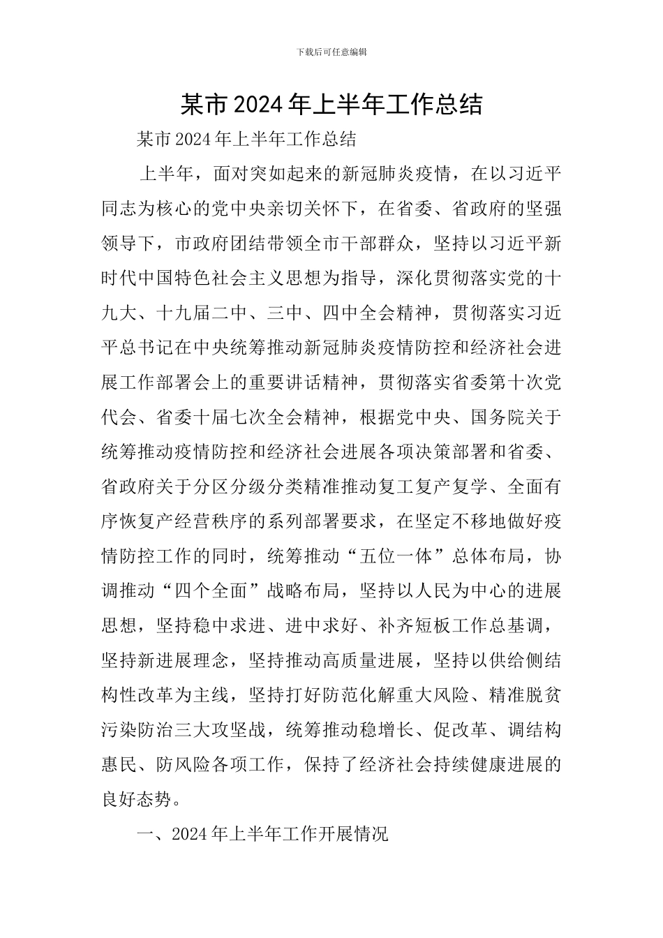 某市2024年上半年工作总结_第1页