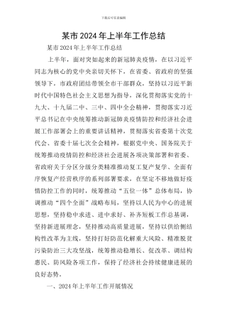 某市2024年上半年工作总结