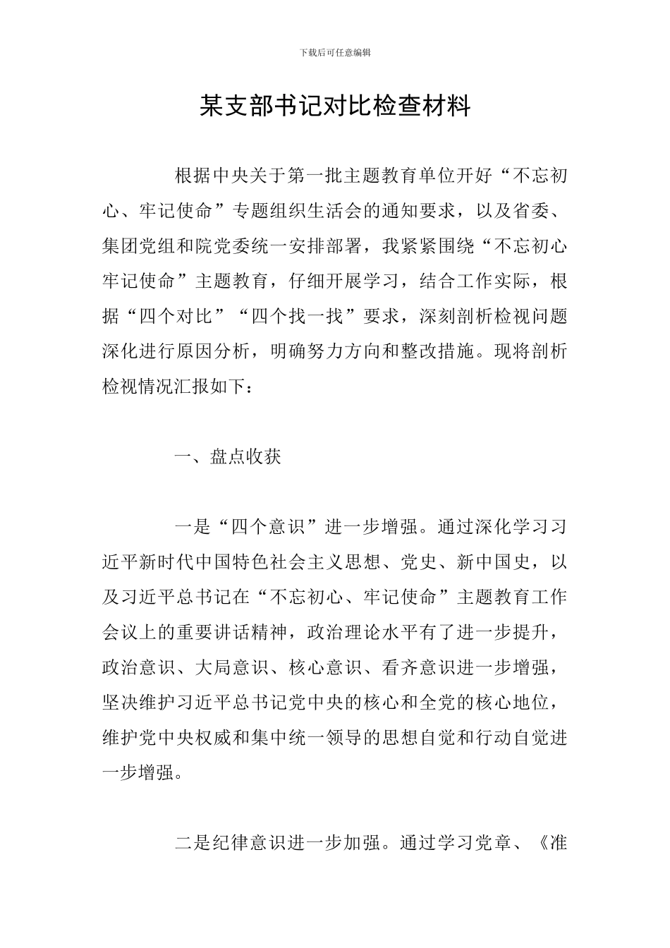 某支部书记对照检查材料_第1页