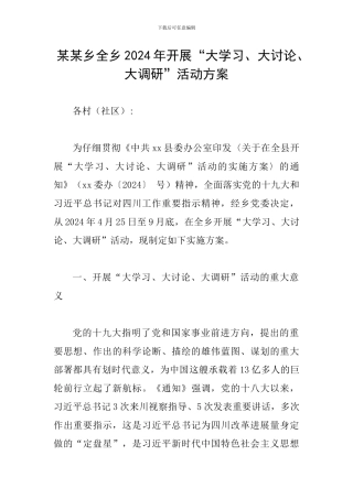 某某乡全乡2024年开展“大学习、大讨论、大调研”活动方案
