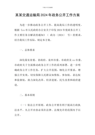 某某交通运输局2024年政务公开工作方案