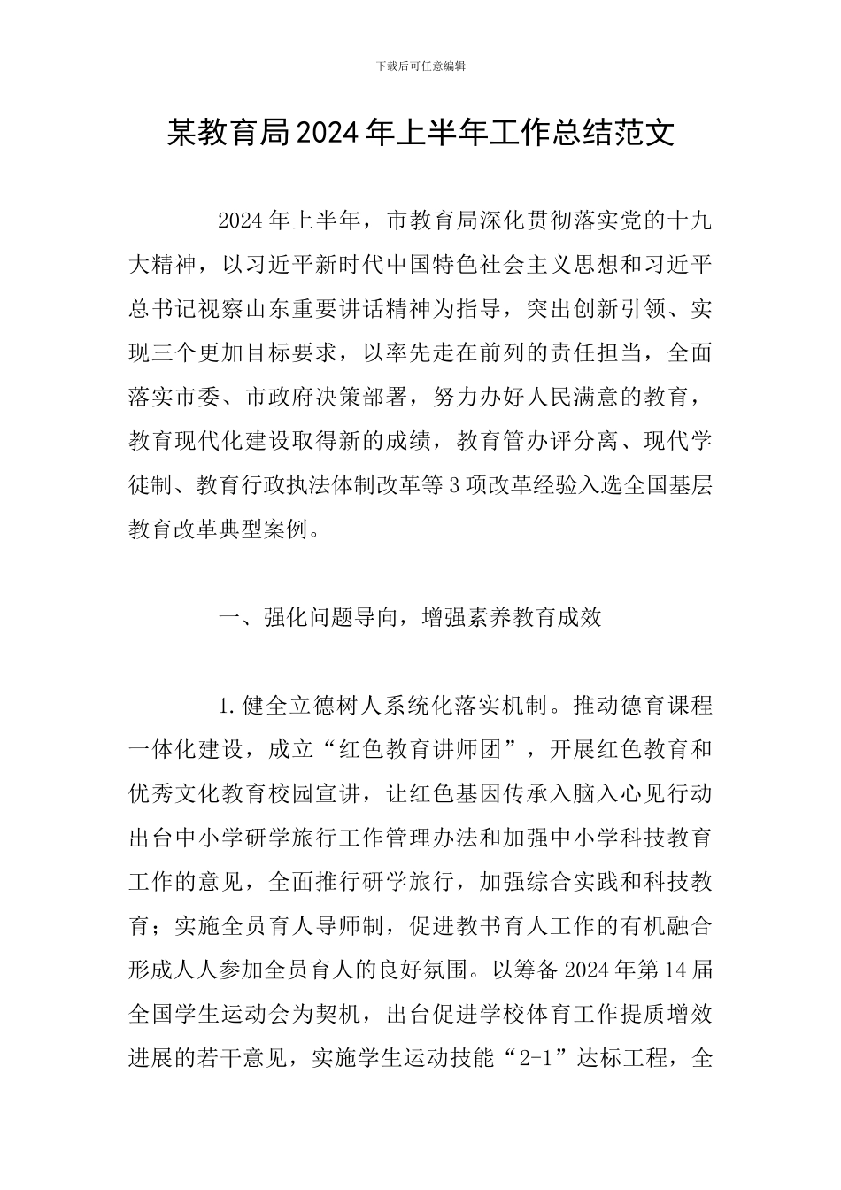 某教育局2024年上半年工作总结范文_第1页