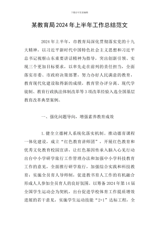 某教育局2024年上半年工作总结范文