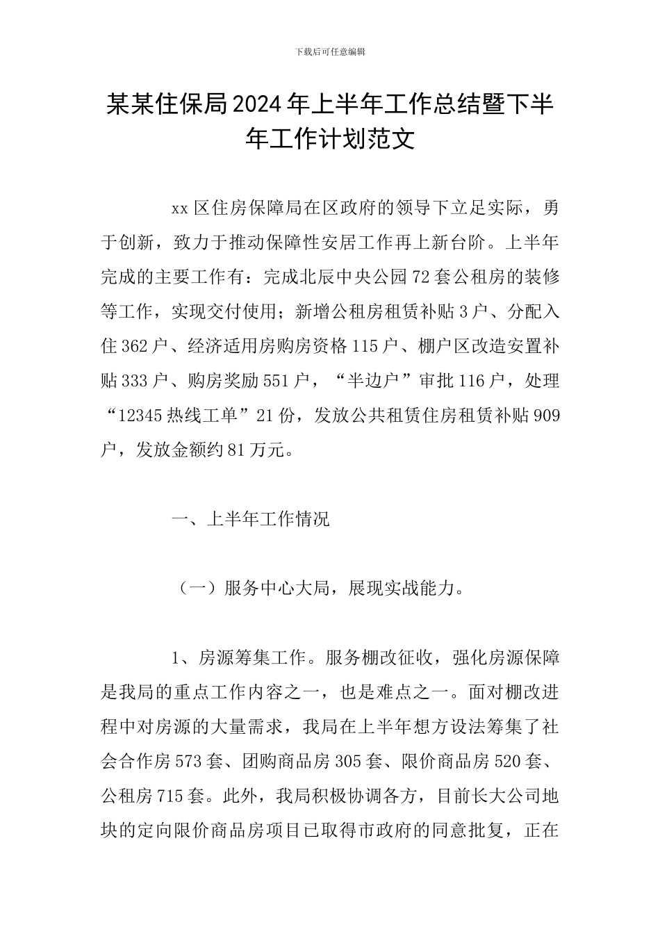 某某住保局2024年上半年工作总结暨下半年工作计划范文_第1页